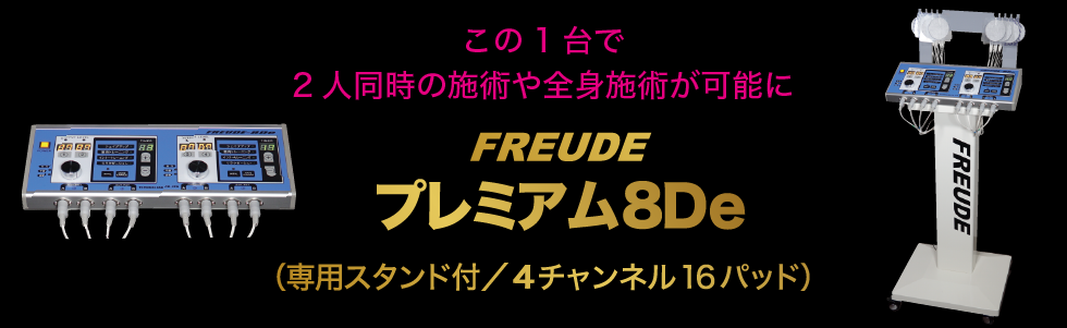 複合高周波EMS8De